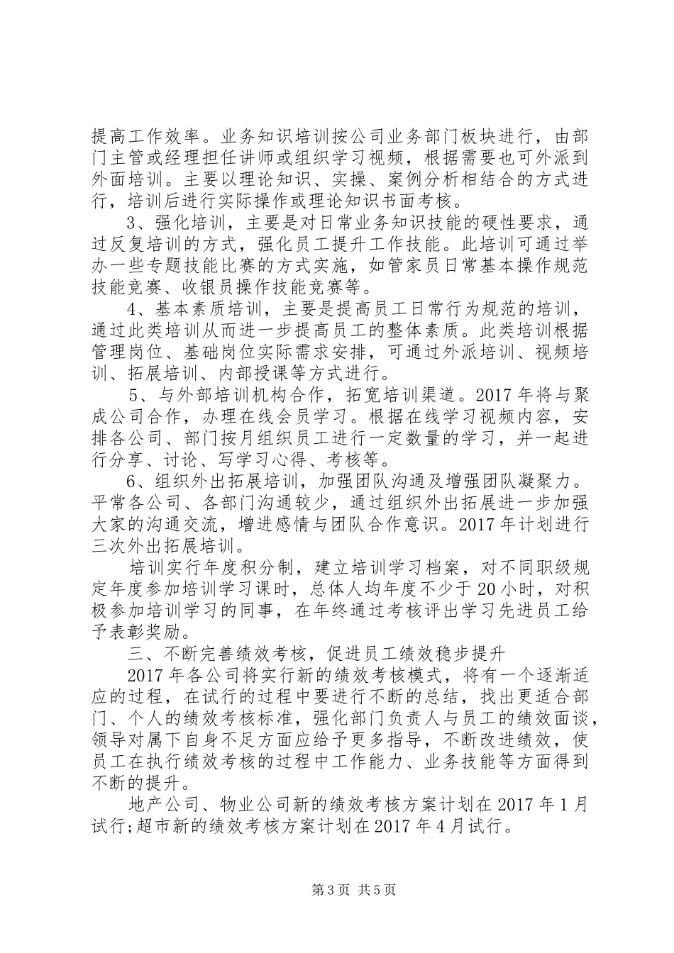 20XX年人力资源工作计划例文_第3页