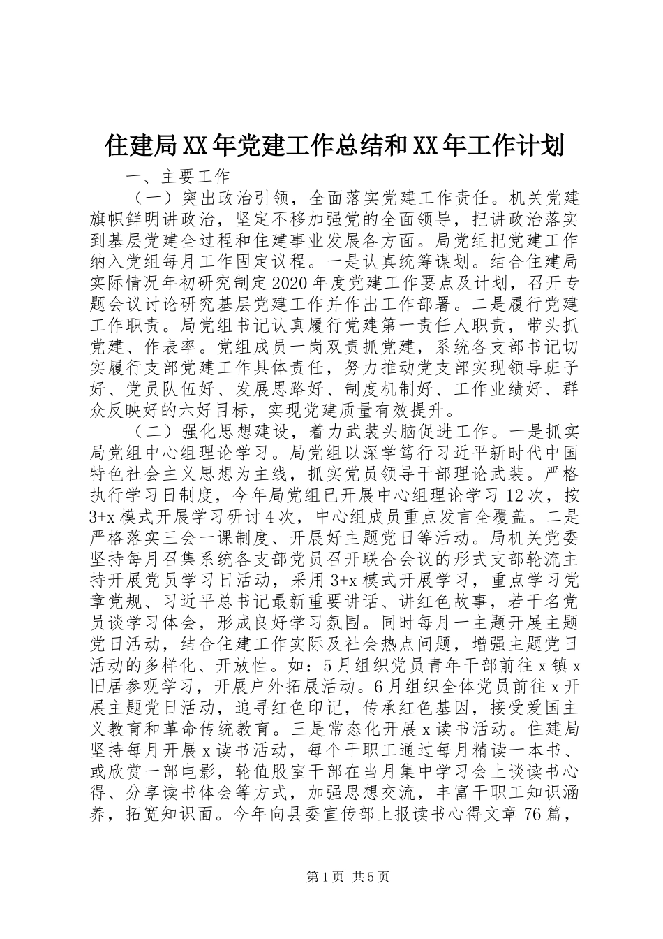 住建局XX年党建工作总结和XX年工作计划 _第1页