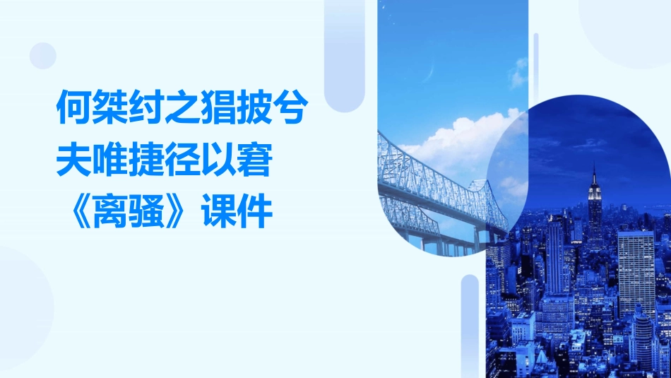 何桀纣之猖披兮夫唯捷径以窘《离骚》课件_第1页