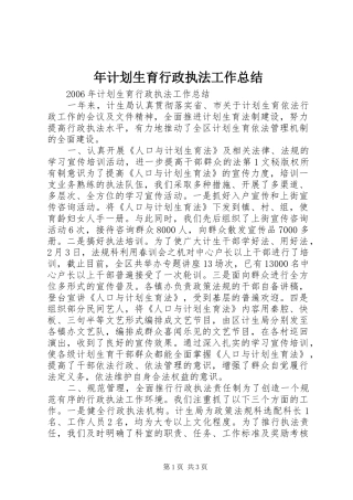 年计划生育行政执法工作总结 