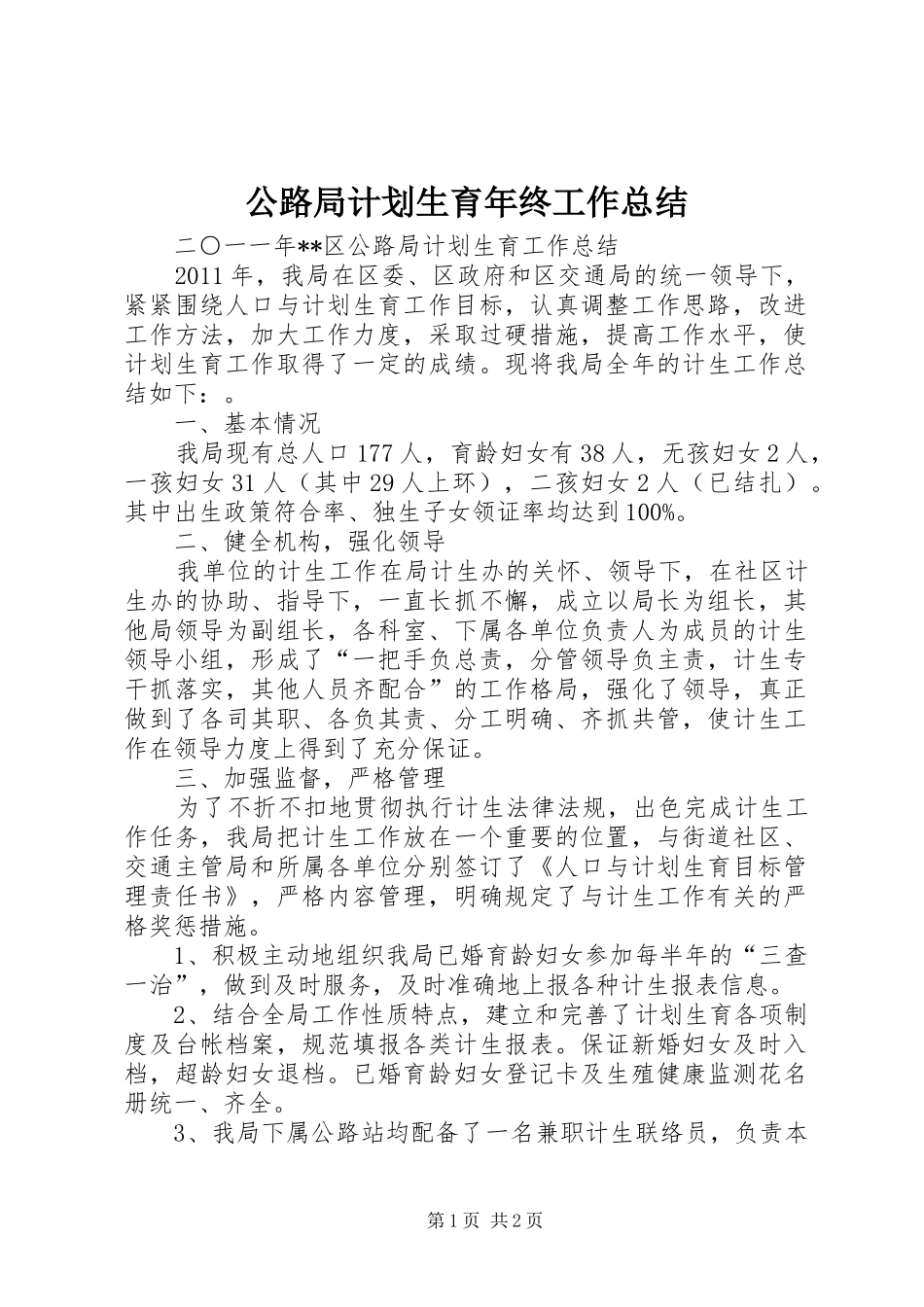 公路局计划生育年终工作总结 _第1页