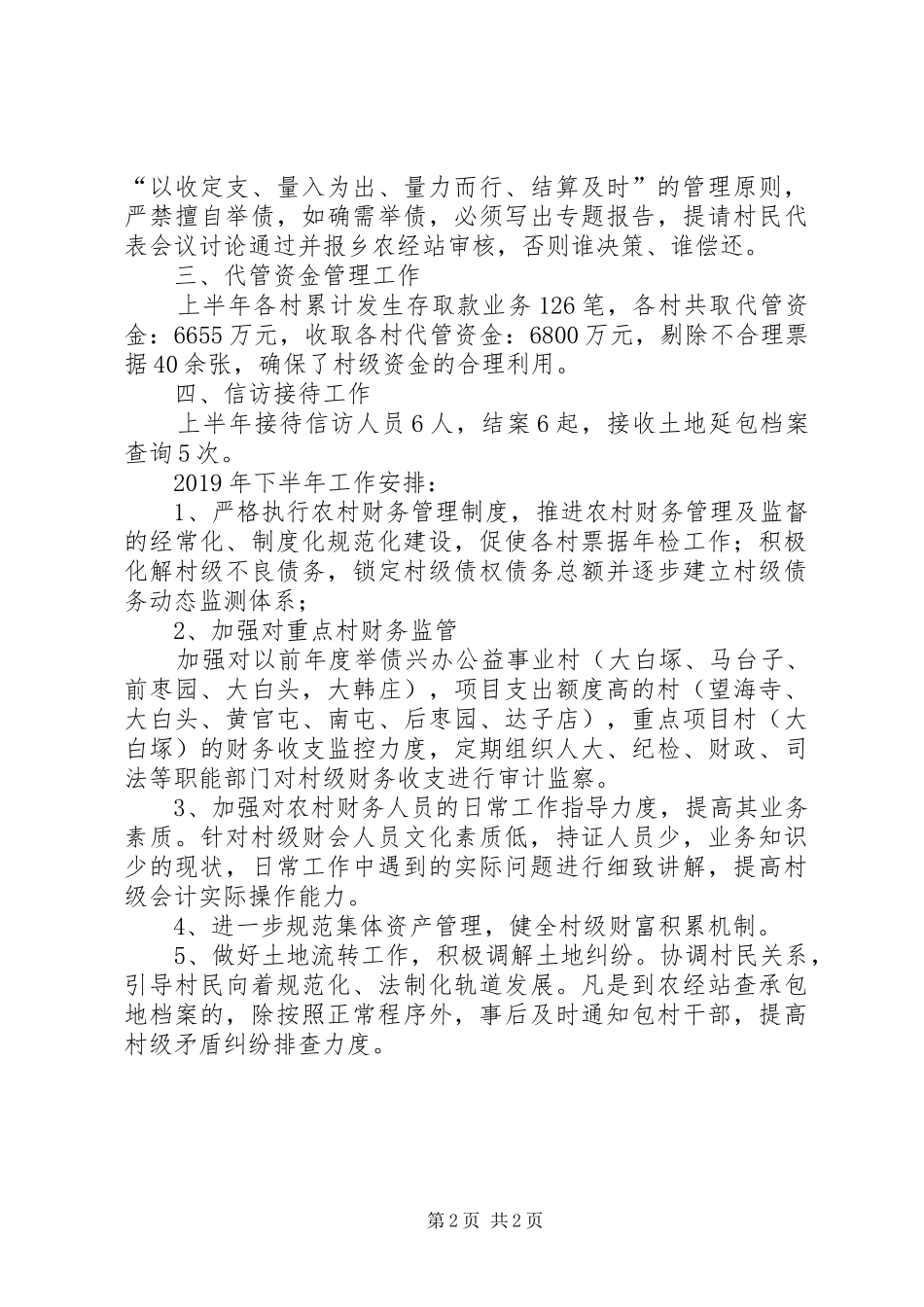 农经站XX年上半年工作总结及下半年工作计划 _第2页