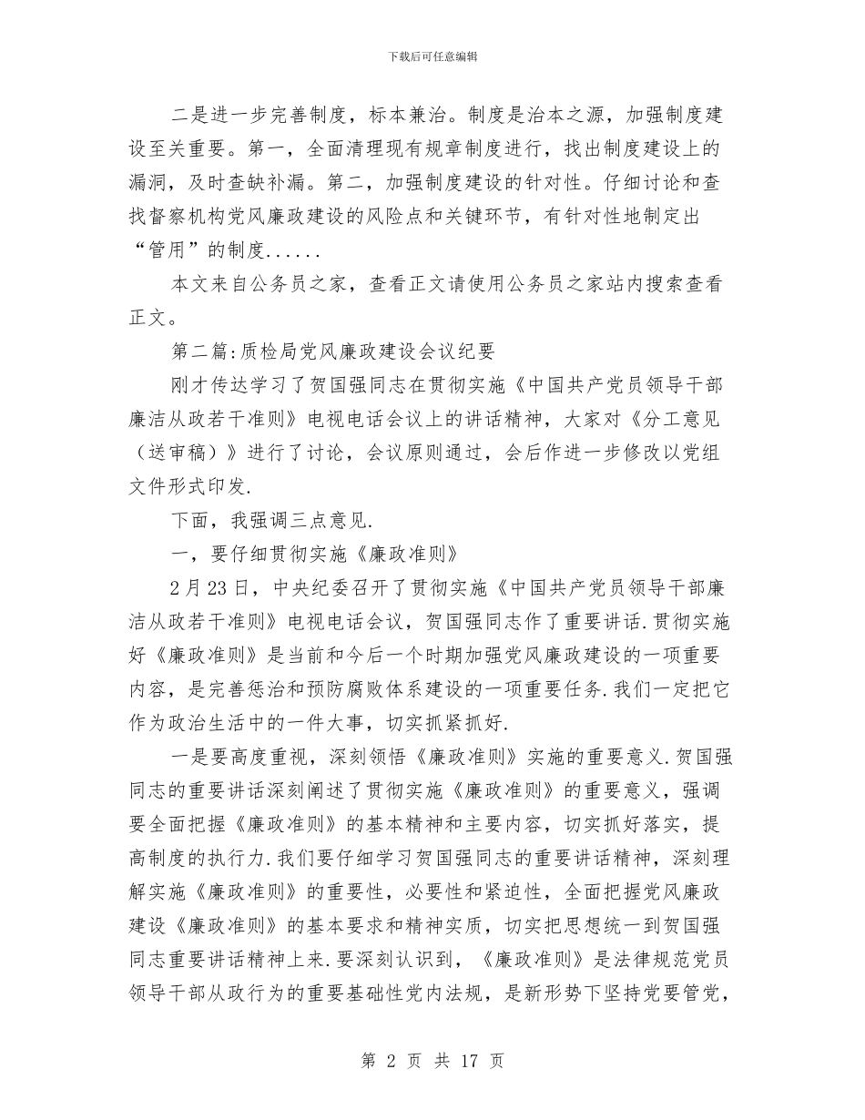 党风廉政建设会议纪要专题4篇与党风廉政建设动员会领导讲话3则汇编_第2页