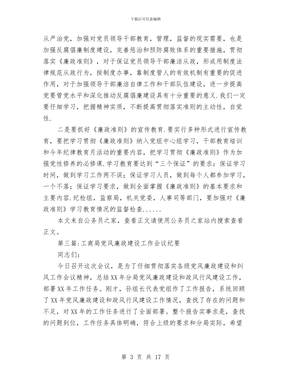 党风廉政建设会议纪要专题4篇与党风廉政建设动员会领导讲话3则汇编_第3页