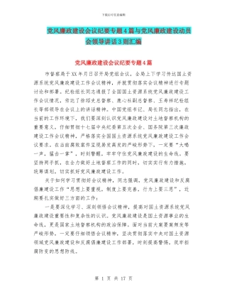 党风廉政建设会议纪要专题4篇与党风廉政建设动员会领导讲话3则汇编