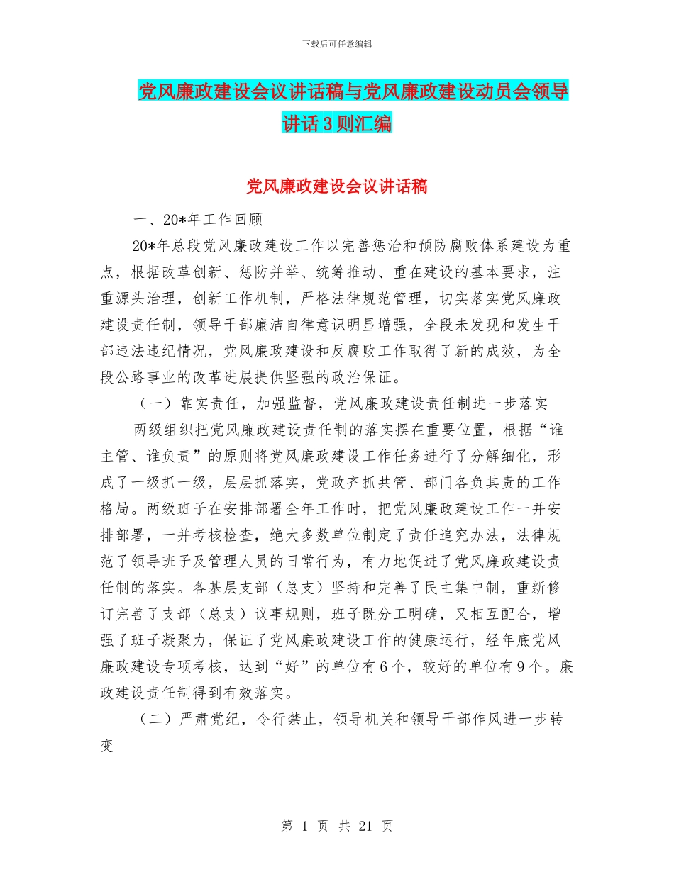 党风廉政建设会议讲话稿与党风廉政建设动员会领导讲话3则汇编_第1页