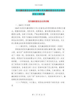 党风廉政建设会议讲话稿与党风廉政建设动员会领导讲话3则汇编