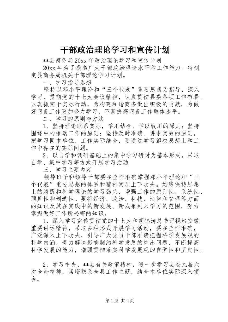 干部政治理论学习和宣传计划 _第1页