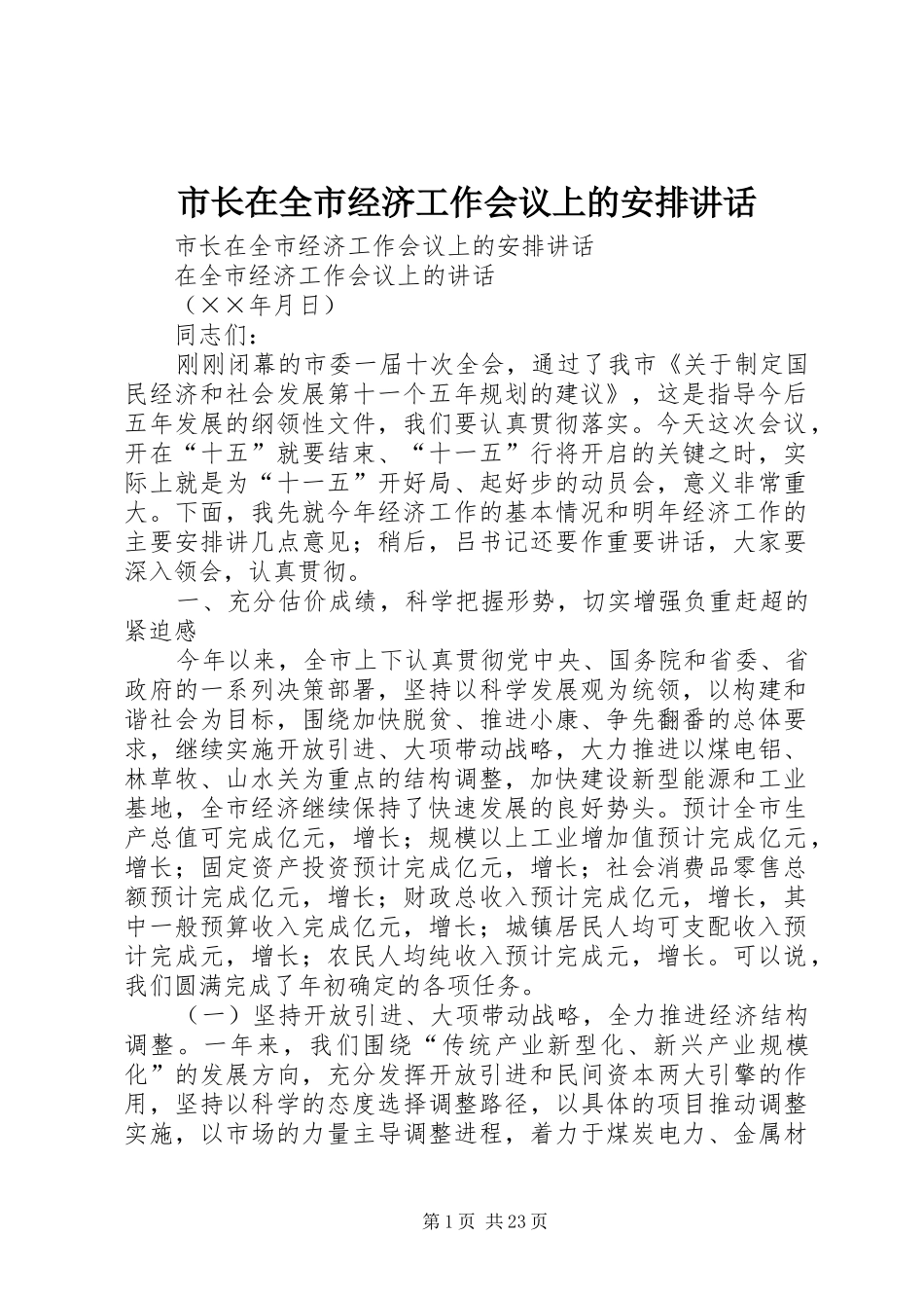 市长在全市经济工作会议上的安排讲话 _第1页