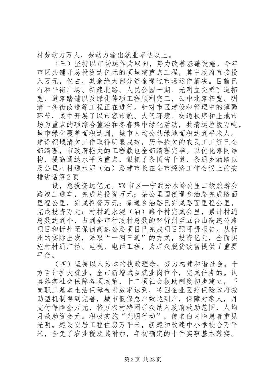 市长在全市经济工作会议上的安排讲话 _第3页