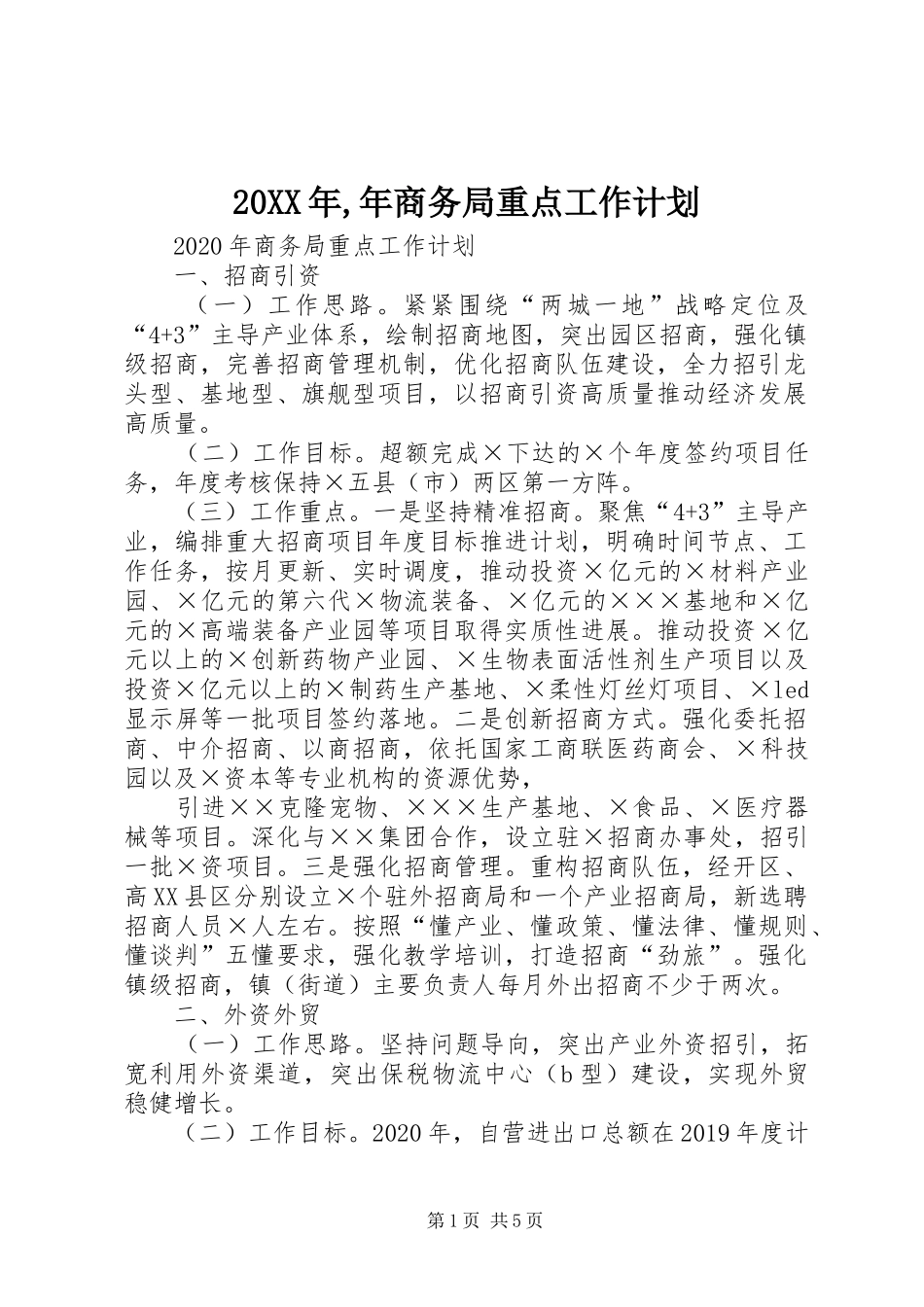 20XX年,年商务局重点工作计划_第1页