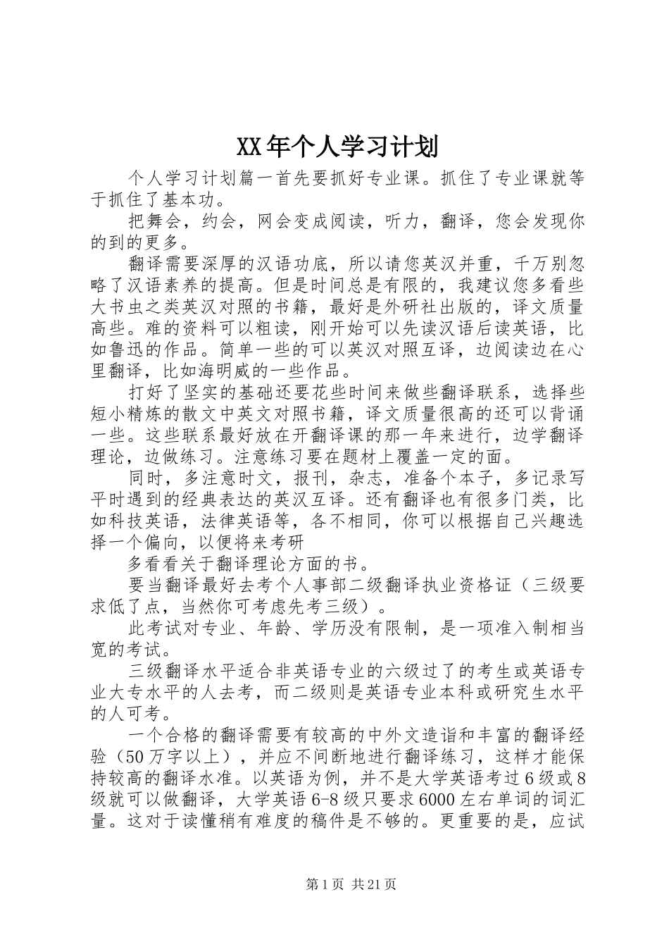 XX年个人学习计划 _第1页