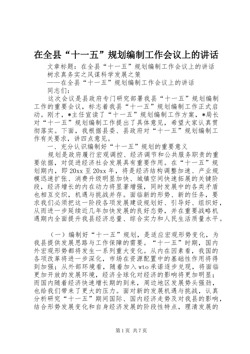 在全县“十一五”规划编制工作会议上的讲话 _第1页