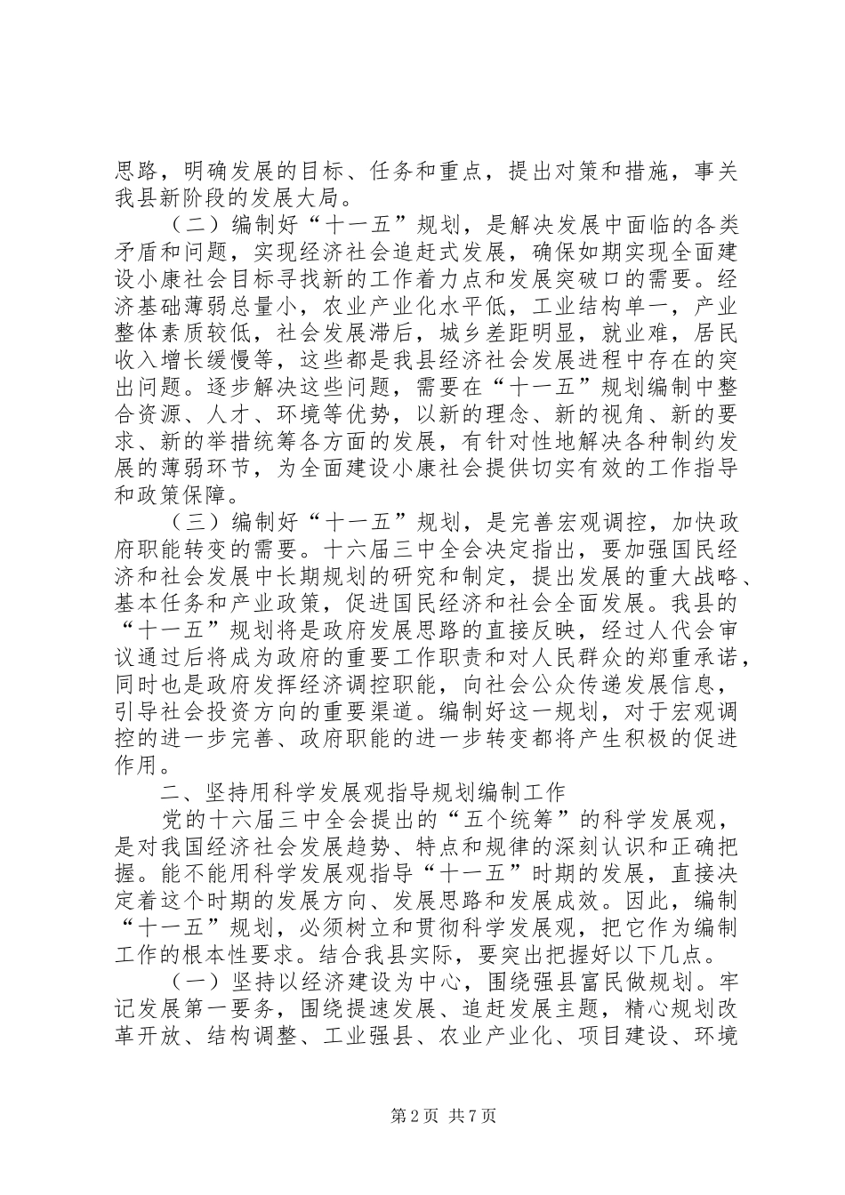 在全县“十一五”规划编制工作会议上的讲话 _第2页