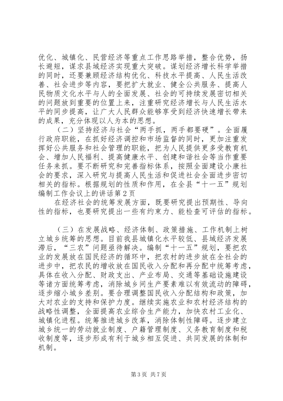 在全县“十一五”规划编制工作会议上的讲话 _第3页