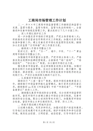 工商局市场管理工作计划 