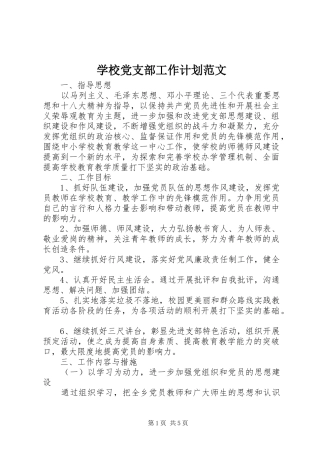 学校党支部工作计划范文_1 