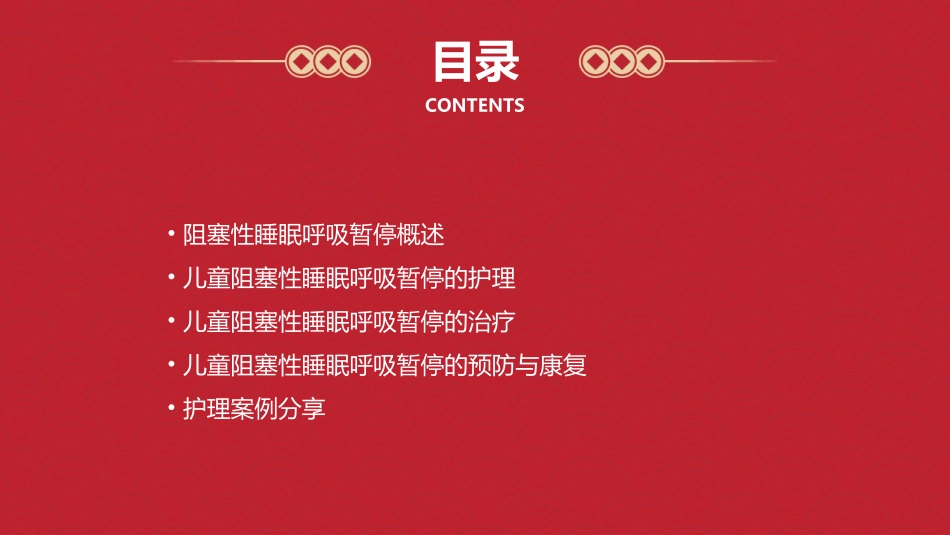 中国儿童阻塞性睡眠呼吸暂停诊断与治疗指南护理课件_第2页
