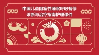 中国儿童阻塞性睡眠呼吸暂停诊断与治疗指南护理课件