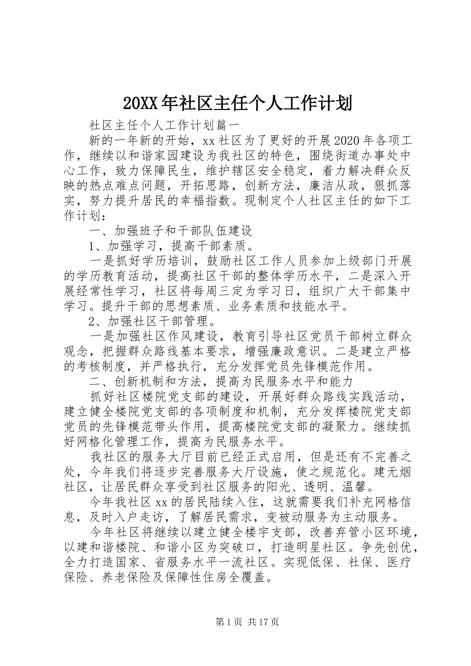 20XX年社区主任个人工作计划_第1页