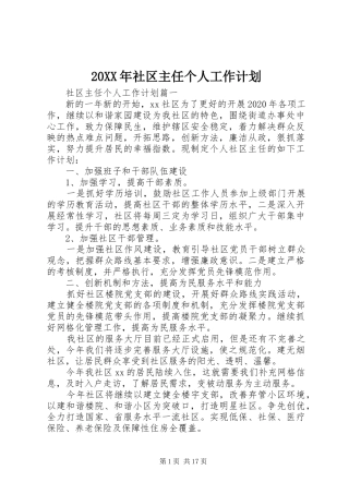 20XX年社区主任个人工作计划