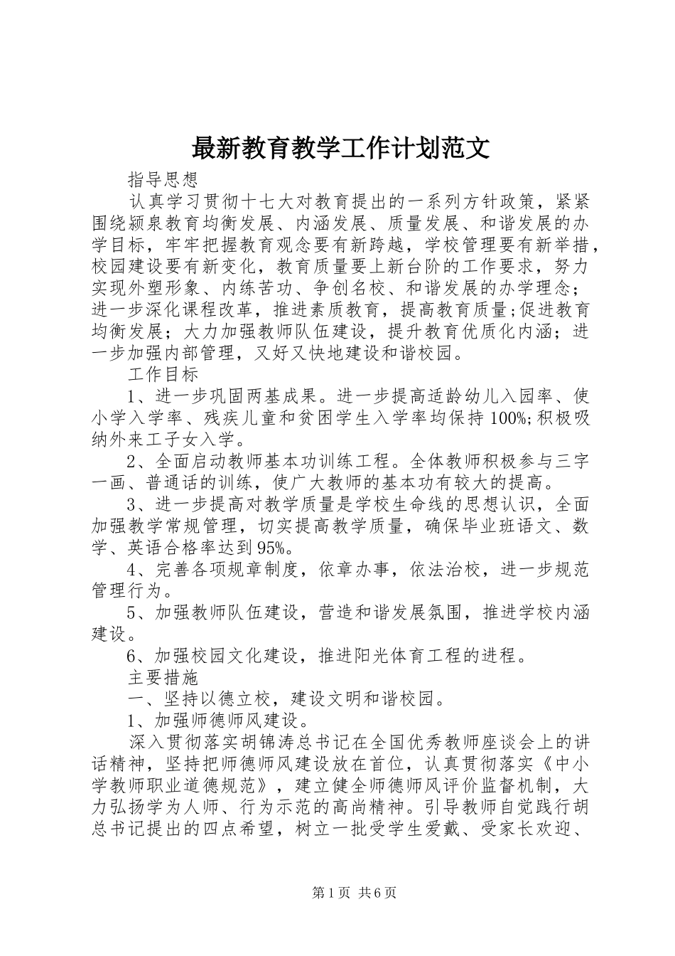 最新教育教学工作计划范文 _第1页