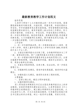 最新教育教学工作计划范文 
