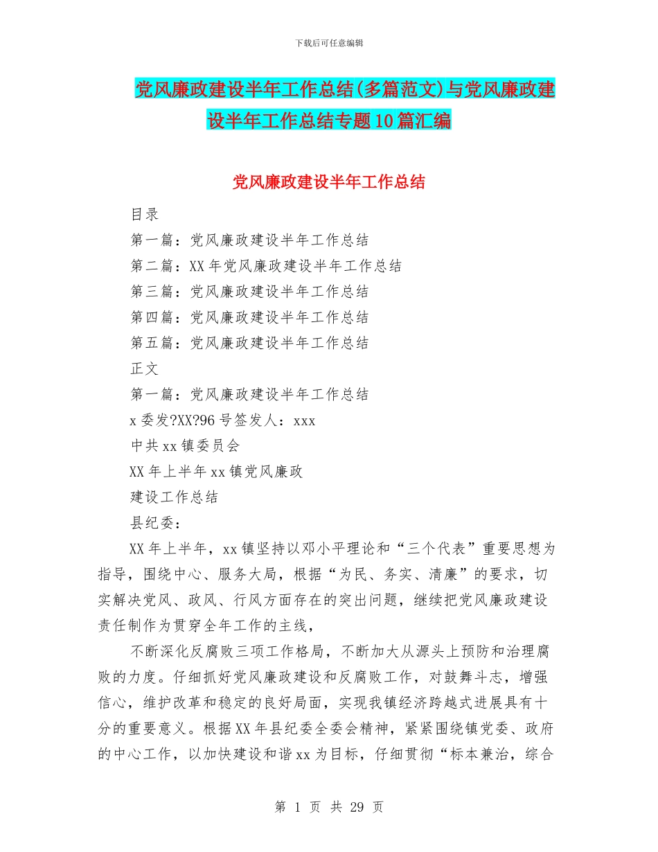 党风廉政建设半年工作总结(多篇范文)与党风廉政建设半年工作总结专题10篇汇编_第1页