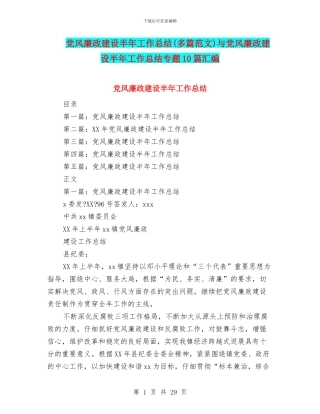 党风廉政建设半年工作总结(多篇范文)与党风廉政建设半年工作总结专题10篇汇编