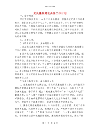 党风廉政建设具体工作计划