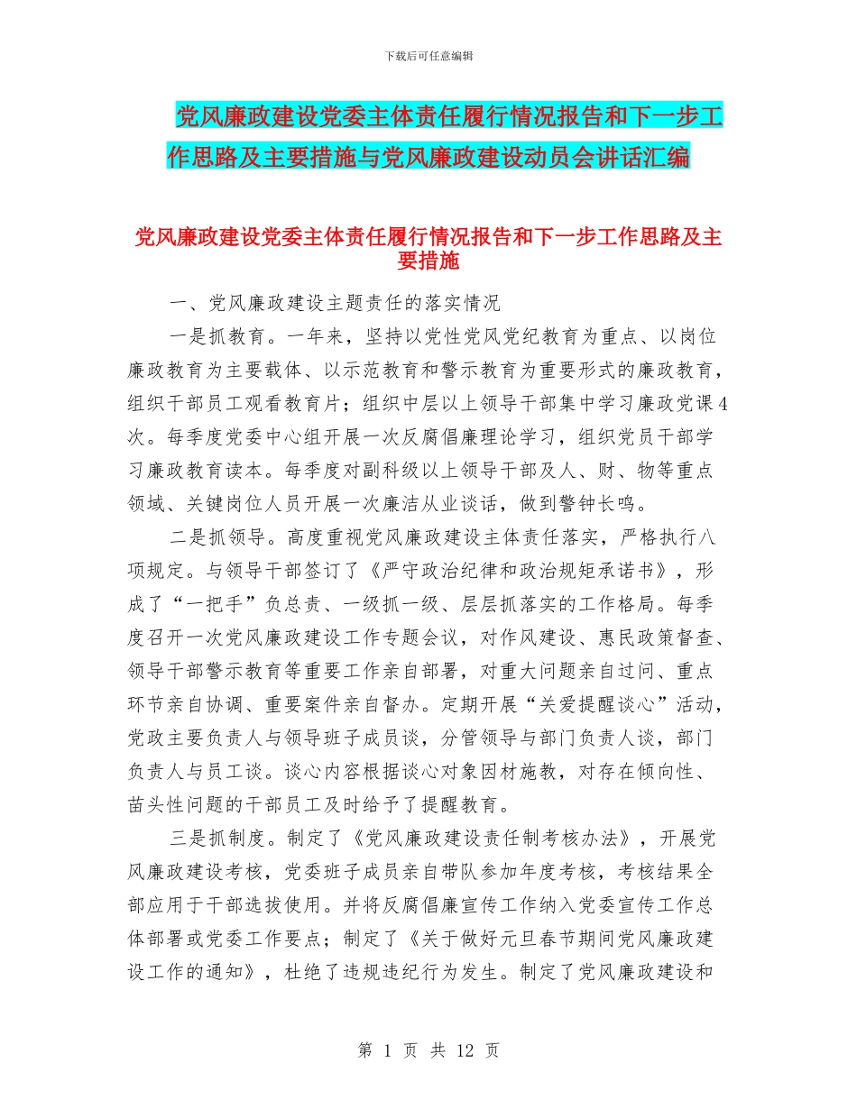 党风廉政建设党委主体责任履行情况报告和下一步工作思路及主要措施与党风廉政建设动员会讲话汇编_第1页