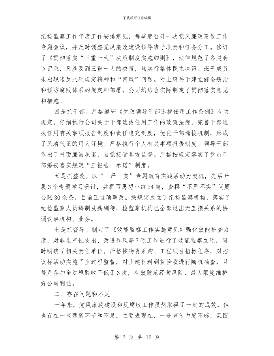 党风廉政建设党委主体责任履行情况报告和下一步工作思路及主要措施与党风廉政建设动员会讲话汇编_第2页