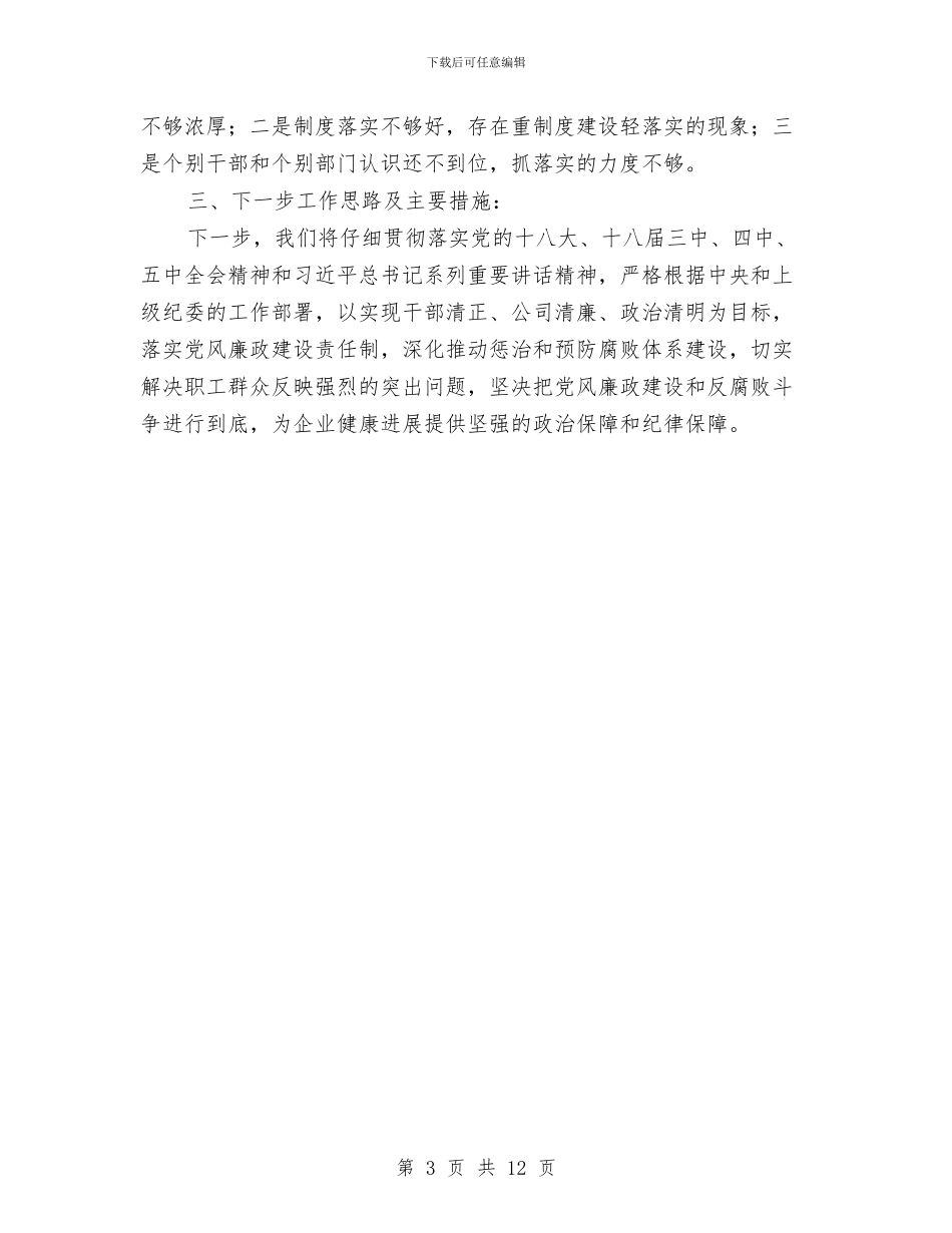 党风廉政建设党委主体责任履行情况报告和下一步工作思路及主要措施与党风廉政建设动员会讲话汇编_第3页