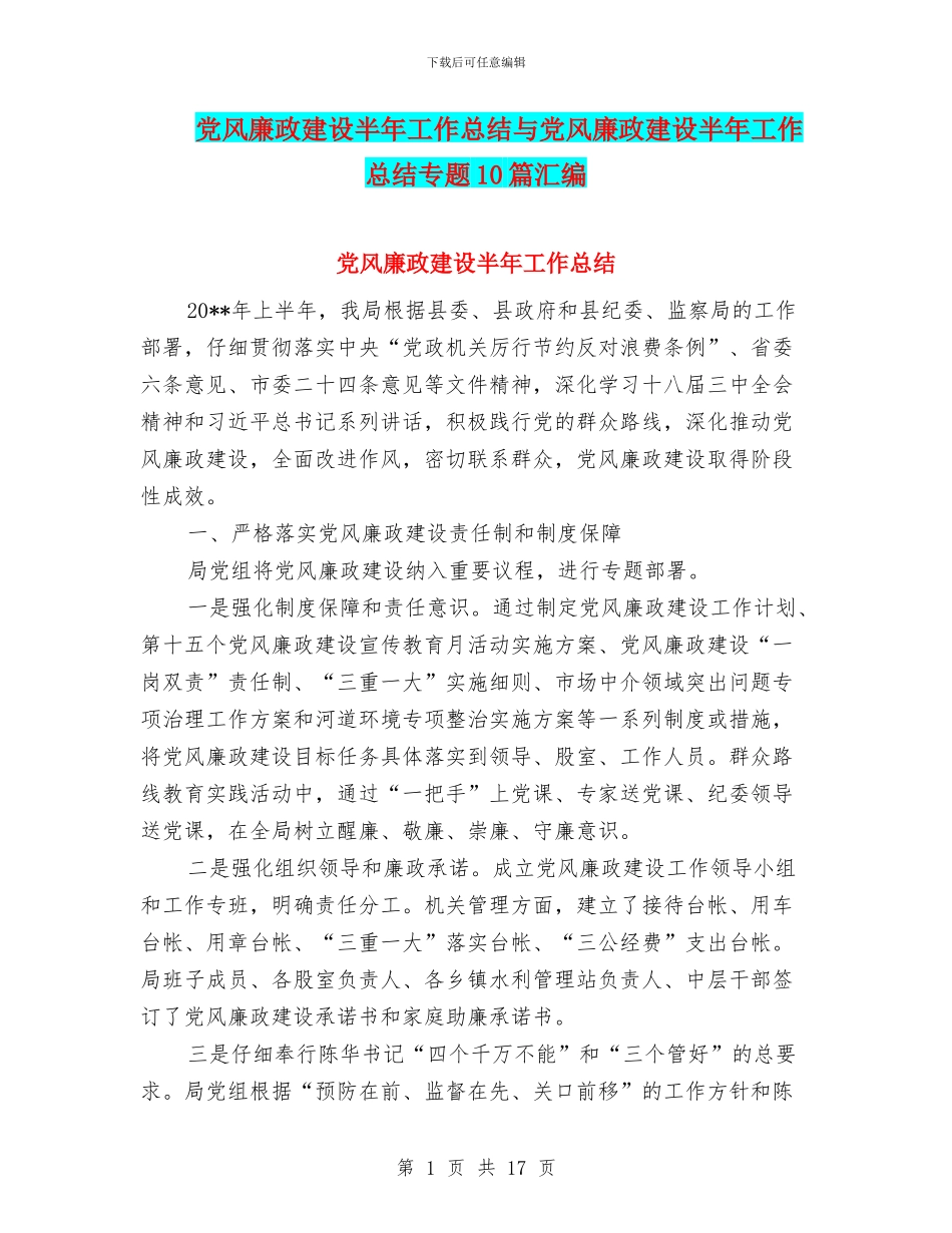 党风廉政建设半年工作总结与党风廉政建设半年工作总结专题10篇汇编_第1页