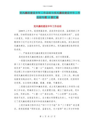 党风廉政建设半年工作总结与党风廉政建设半年工作总结专题10篇汇编