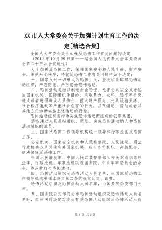 XX市人大常委会关于加强计划生育工作的决定[精选合集] 