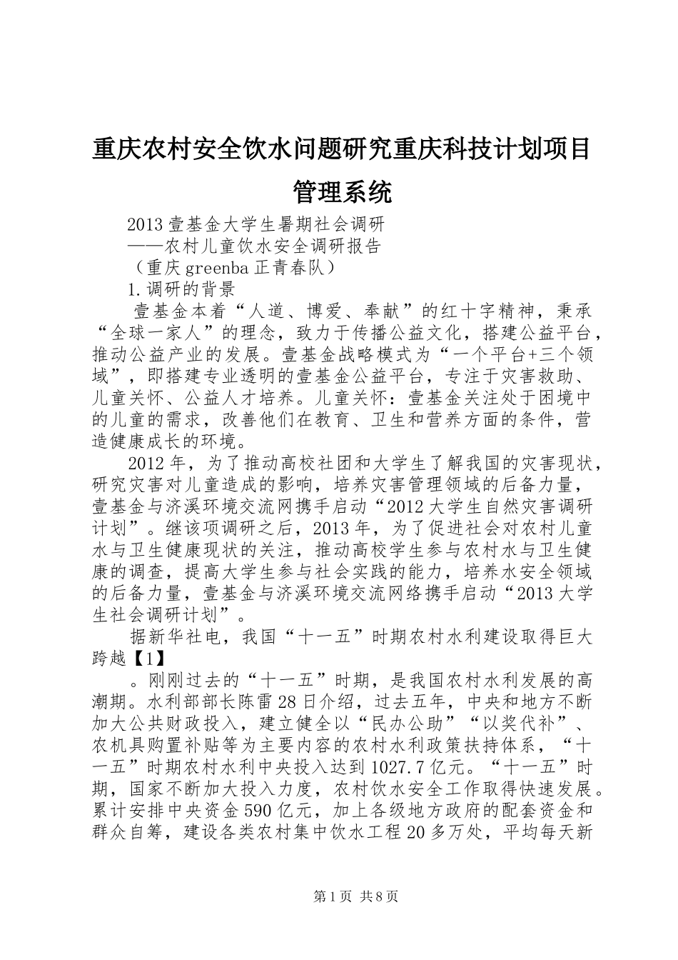 重庆农村安全饮水问题研究重庆科技计划项目管理系统 _第1页
