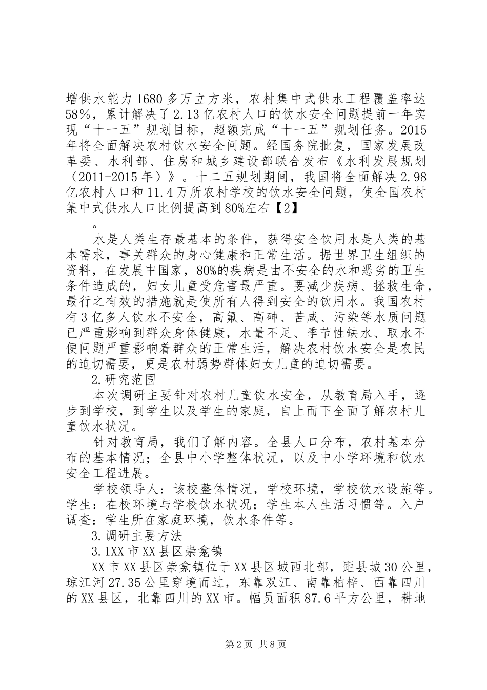 重庆农村安全饮水问题研究重庆科技计划项目管理系统 _第2页