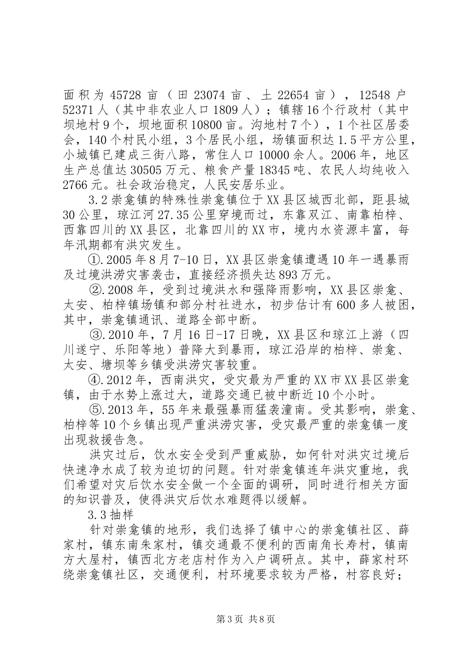 重庆农村安全饮水问题研究重庆科技计划项目管理系统 _第3页