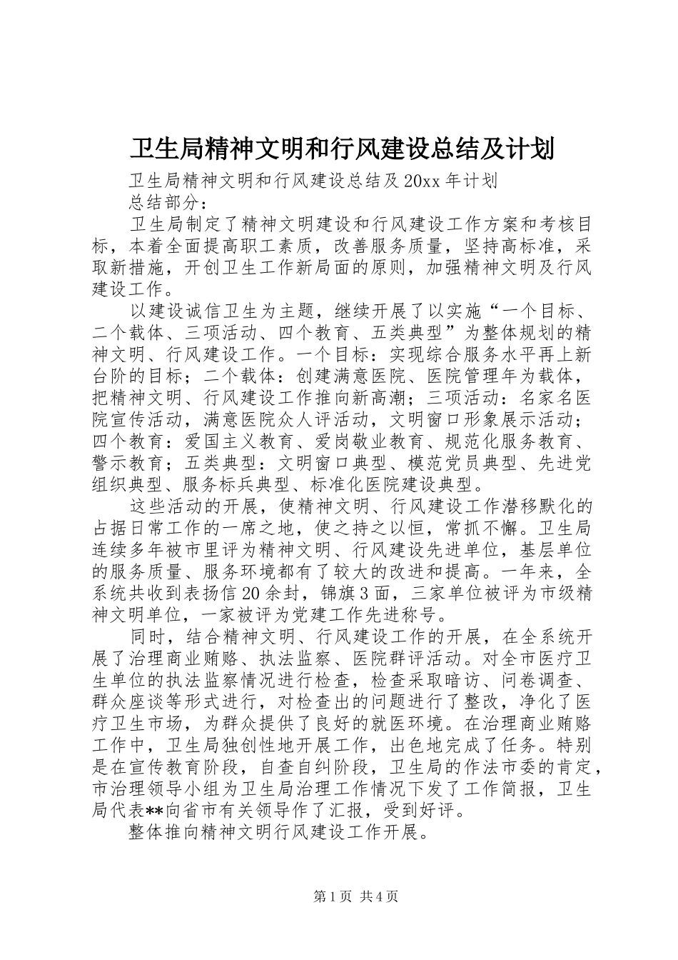 卫生局精神文明和行风建设总结及计划 _第1页