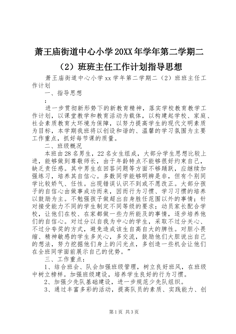 萧王庙街道中心小学20XX年学年第二学期二（2）班班主任工作计划指导思想 _第1页