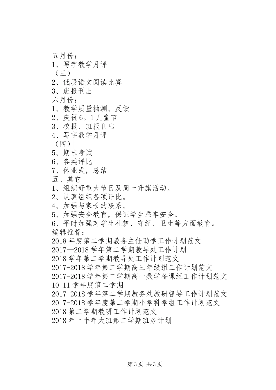 萧王庙街道中心小学20XX年学年第二学期二（2）班班主任工作计划指导思想 _第3页
