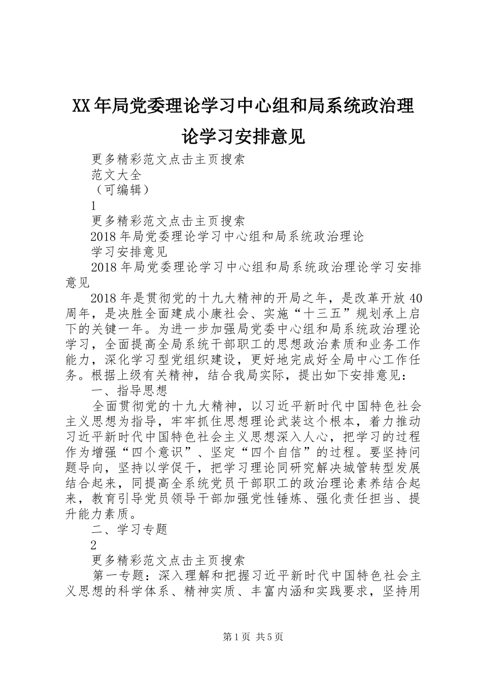 XX年局党委理论学习中心组和局系统政治理论学习安排意见 _第1页