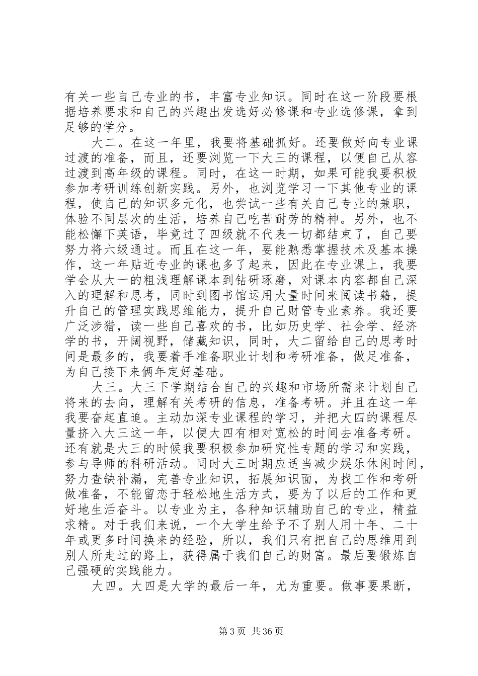 大学四年学习计划书 _第3页