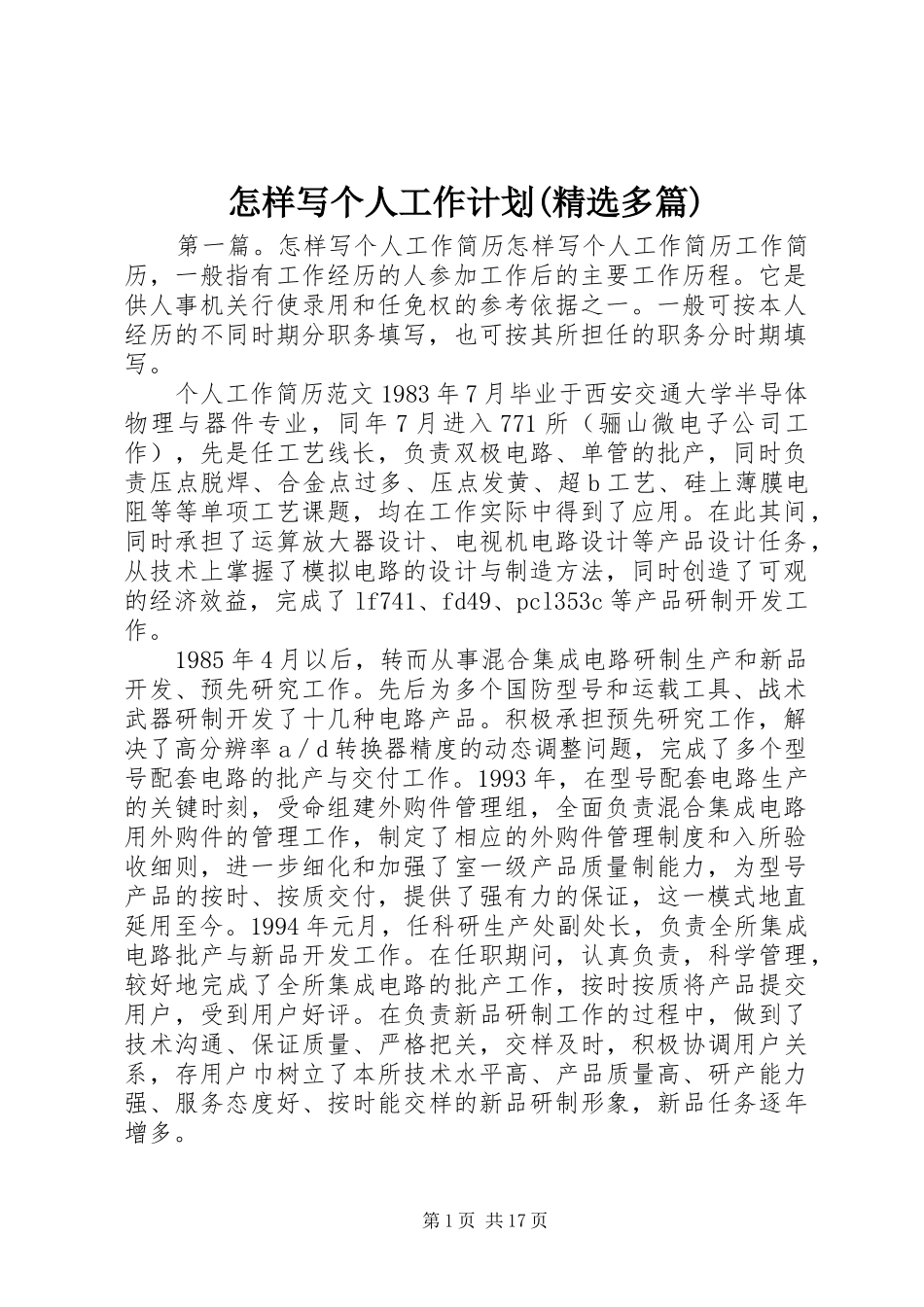 怎样写个人工作计划(精选多篇) _第1页