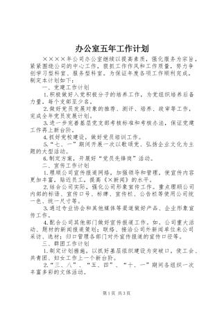 办公室五年工作计划 