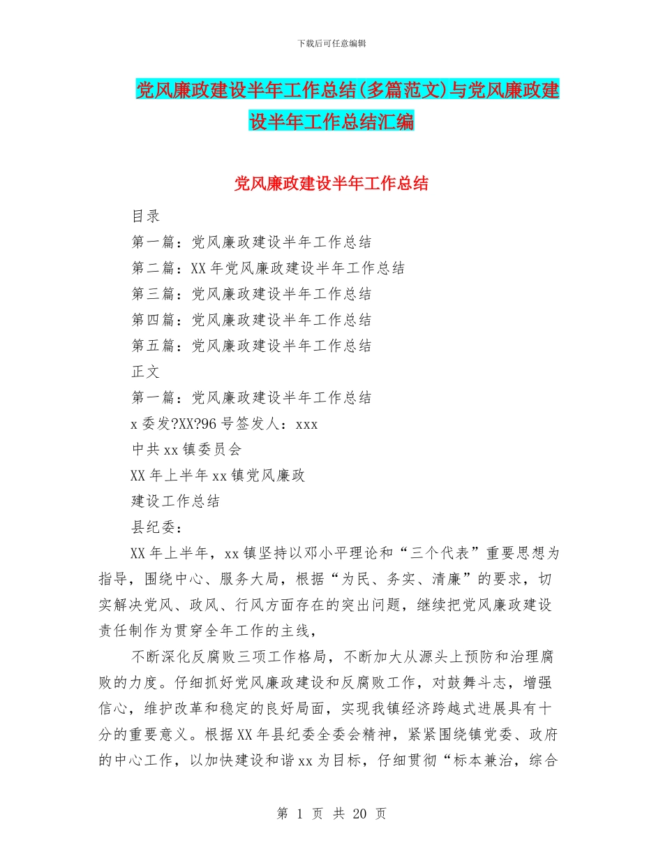 党风廉政建设半年工作总结与党风廉政建设半年工作总结汇编_第1页
