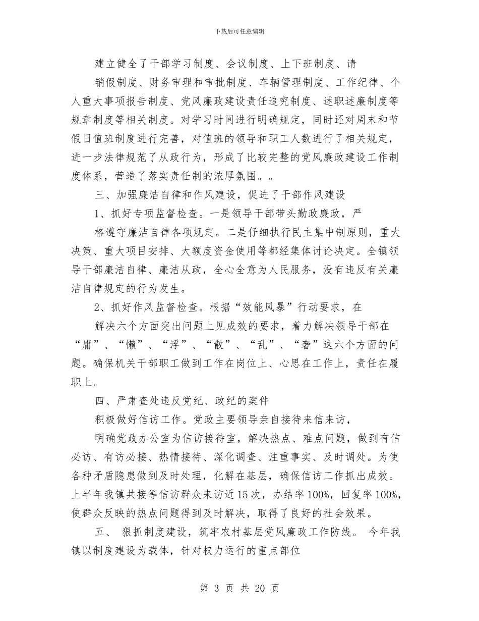 党风廉政建设半年工作总结与党风廉政建设半年工作总结汇编_第3页