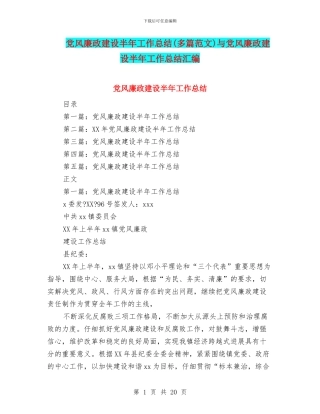 党风廉政建设半年工作总结与党风廉政建设半年工作总结汇编