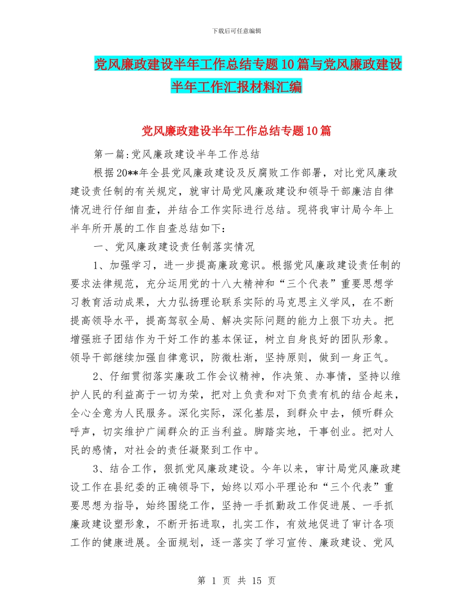 党风廉政建设半年工作总结专题10篇与党风廉政建设半年工作汇报材料汇编_第1页
